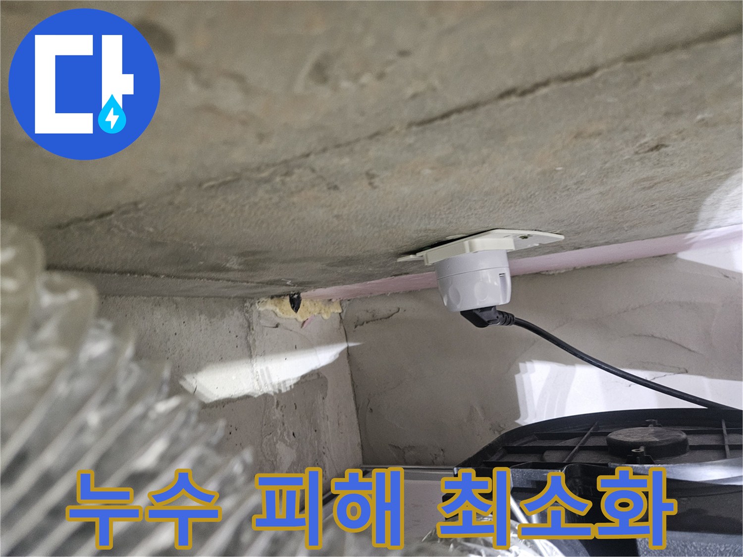 오산시티자이2차 아파트-누수 피해를-최소화하기 위한-정확한 진단 과정