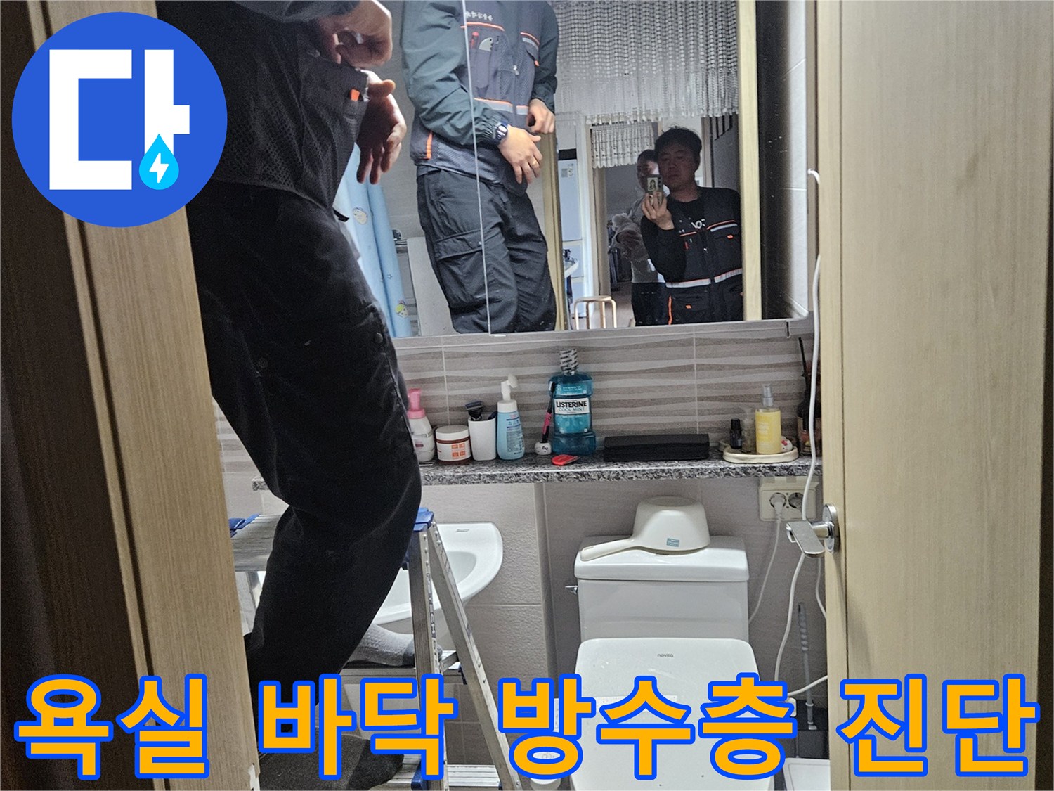 오산시티자이2차-아파트-욕실에서-바닥-방수층-파손으로-인한-누수를-진단하는-전문가입니다