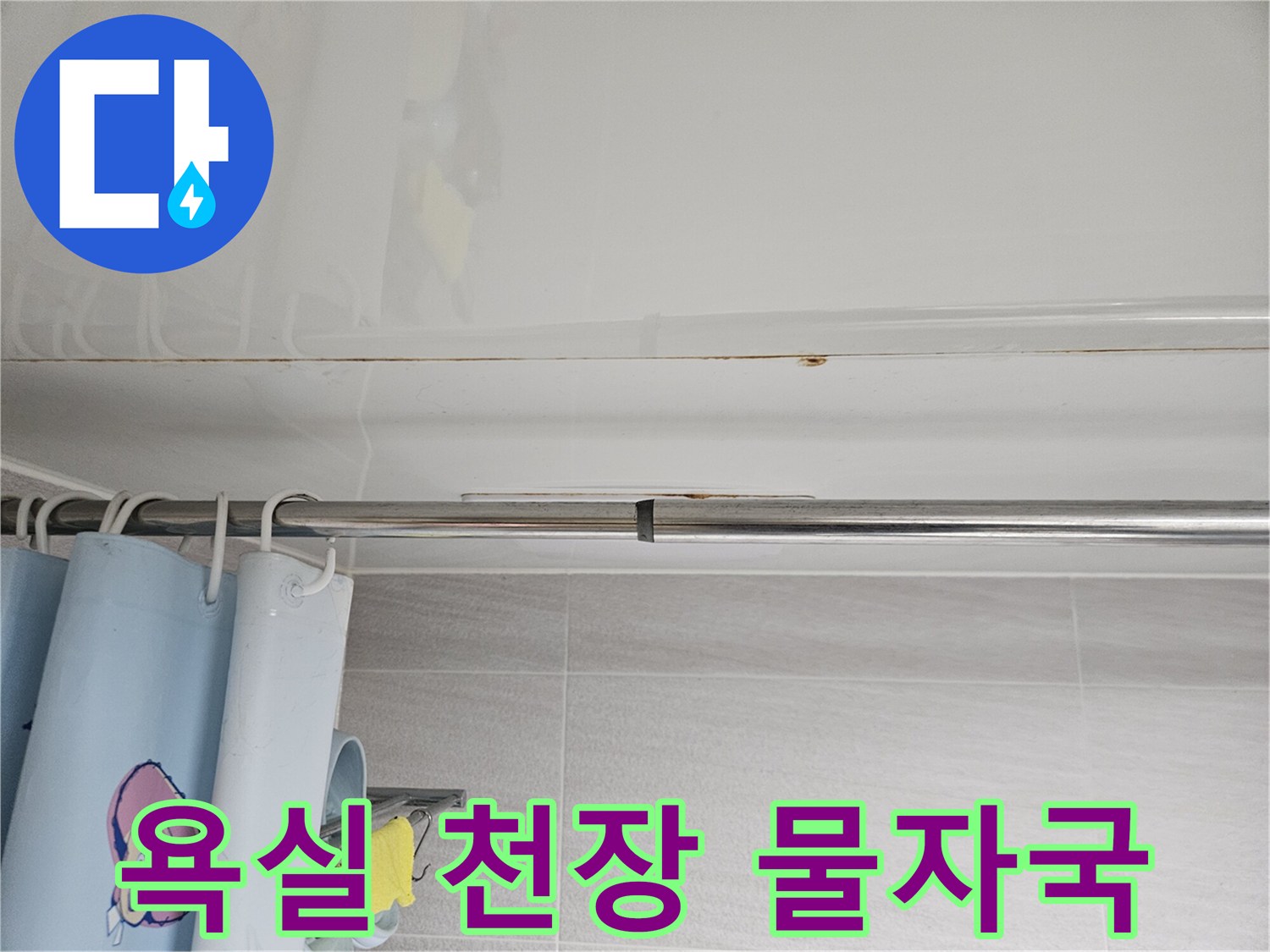 오산시티자이2차-욕실 천장에-발생한-누수 자국을-세심히-관찰하는 사진