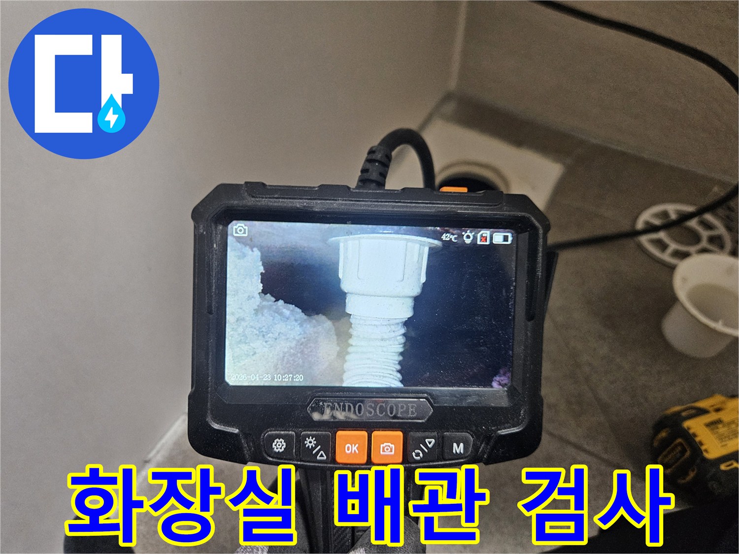 오산시티자이2차 화장실-욕조 배관을 내시경으로 정밀 진단하는 모습