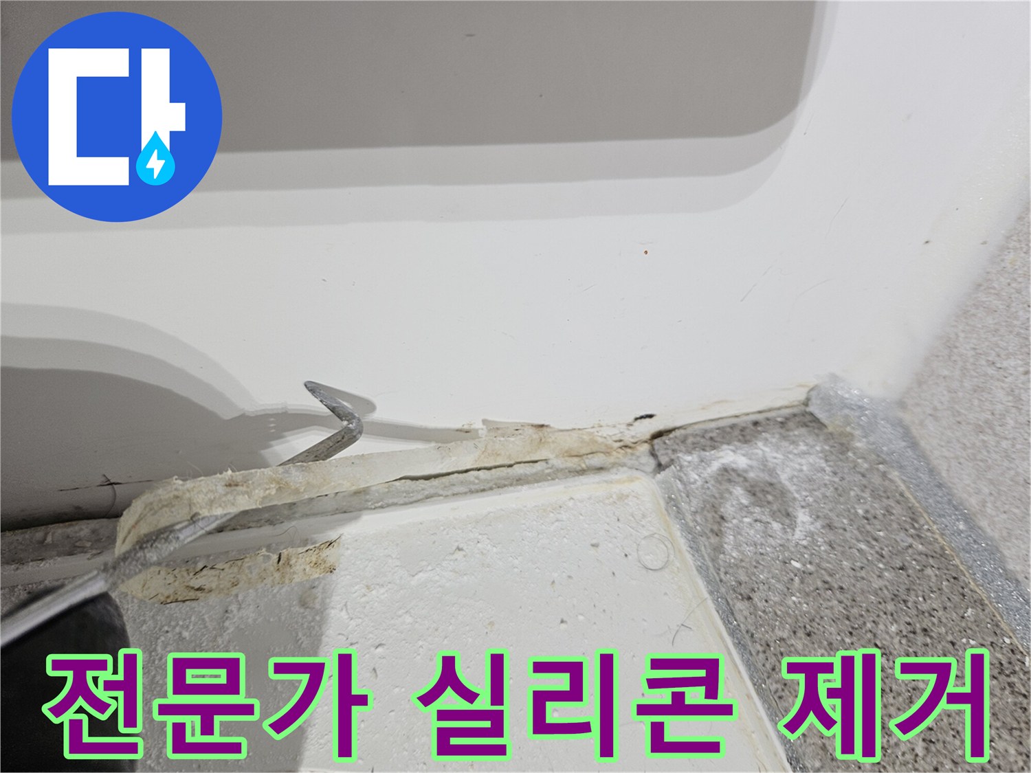 욕실-누수-해결을-위해-전문가가-오래된-실리콘을-제거하는-정밀한-작업-과정