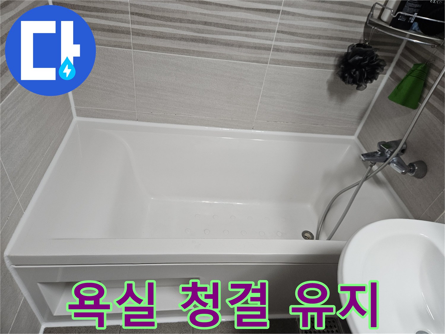욕실의 청결을 위해 곰팡이 핀 실리콘을 제거하고-새로운 항균 실리콘으로 교체하여 깨끗하게 만든 모습입니다.