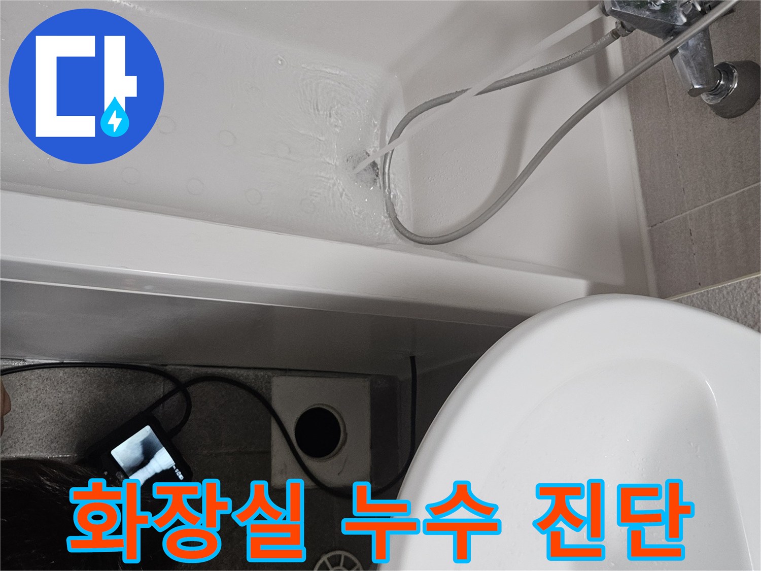 욕조 배수구 주변에서 발생할 수 있는-누수 현상을 확인하기 위한-물 채움 테스트입니다