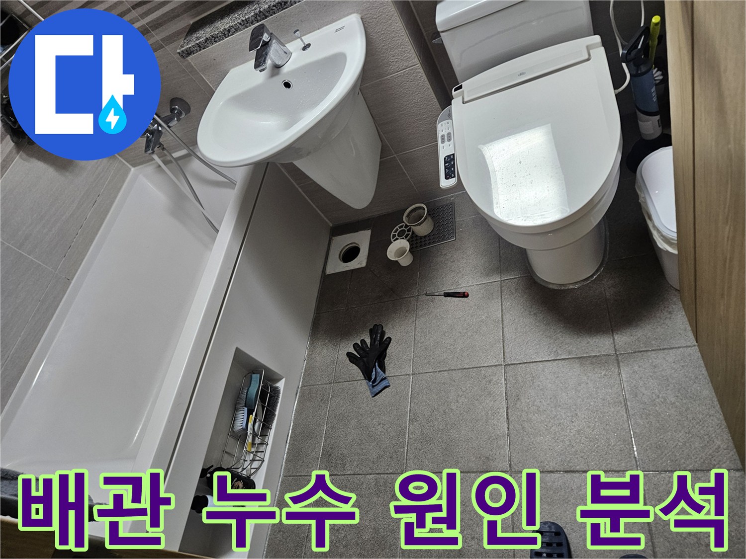 이 이미지는 오산시티자이2차 화장실에서-배관 누수 원인을 분석하기 위해-변기를 분리하고-배관을 점검하는 과정을 보여줍니다.