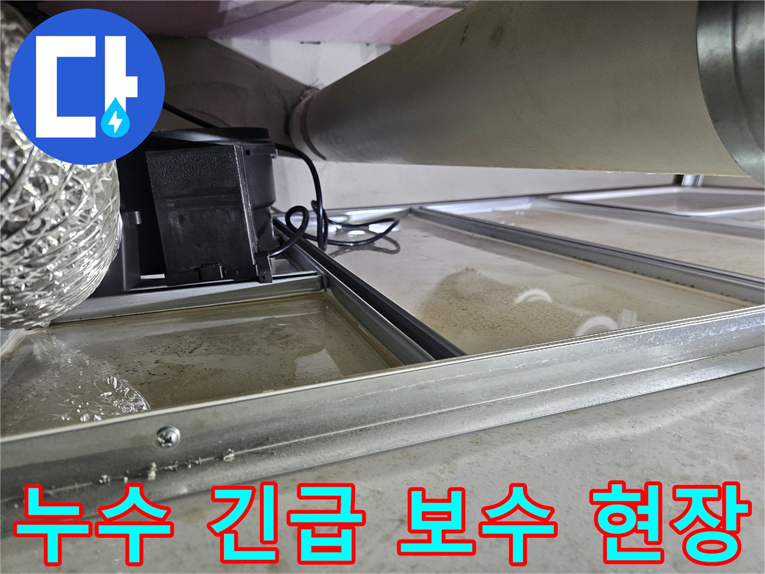 천장 속 배관에서 누수가 발생하여-물이 고여있는 심각한 현장으로-긴급 보수가 필요한 상황을 보여줍니다