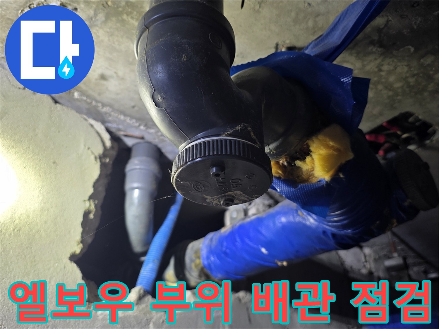배관-엘보우-연결-지점의-습기-및-마감-상태
