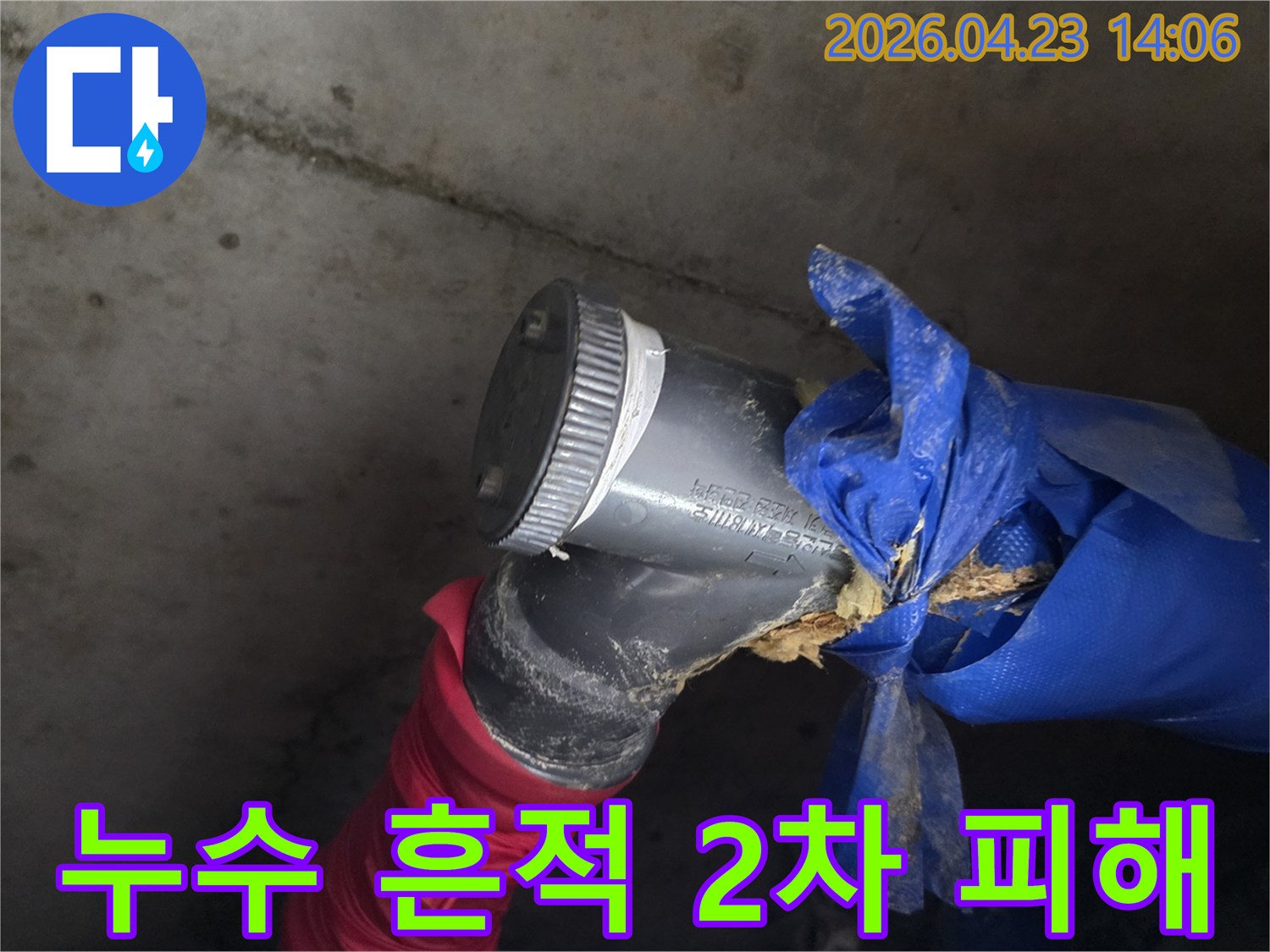 배관 연결 부위의 누수 흔적과 손상된 보온재를 통해 2차 피해 가능성을 보여주는 현장 사진입니다.