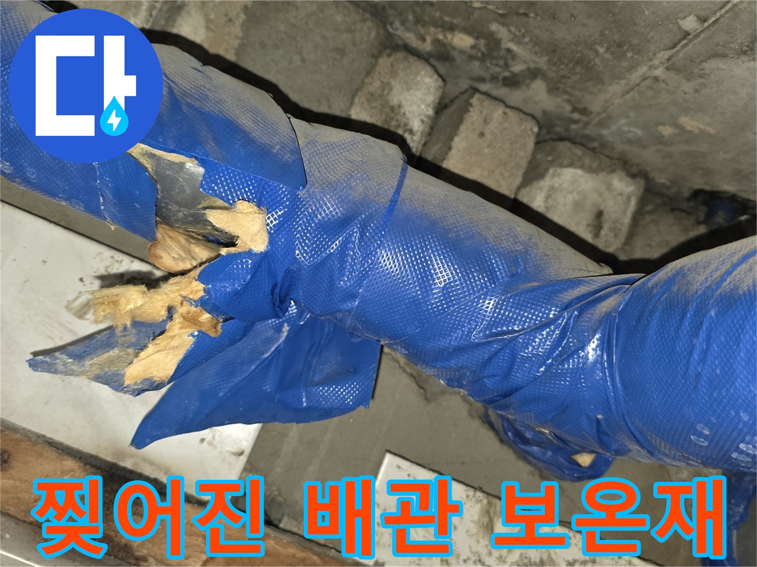 배관-연결부-주변의-보온재가-파손되어-내부가-보이는-사진