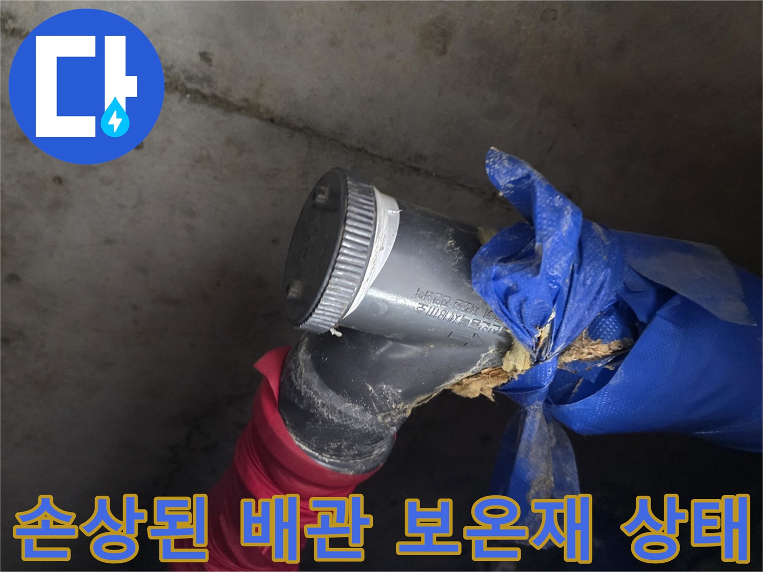 배관을 감싸고 있는 파란색 보온재가 찢어지고 내부 충진재가 노출된 모습