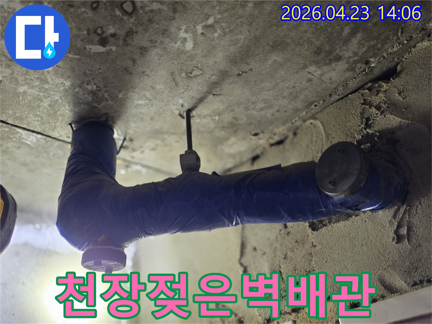 보온재로 둘러싸인 배관 아래-천장 콘크리트가 젖어있고-물 자국이 보이는-누수 현장 이미지-꼼꼼한 진단이 필요한-문제 지점
