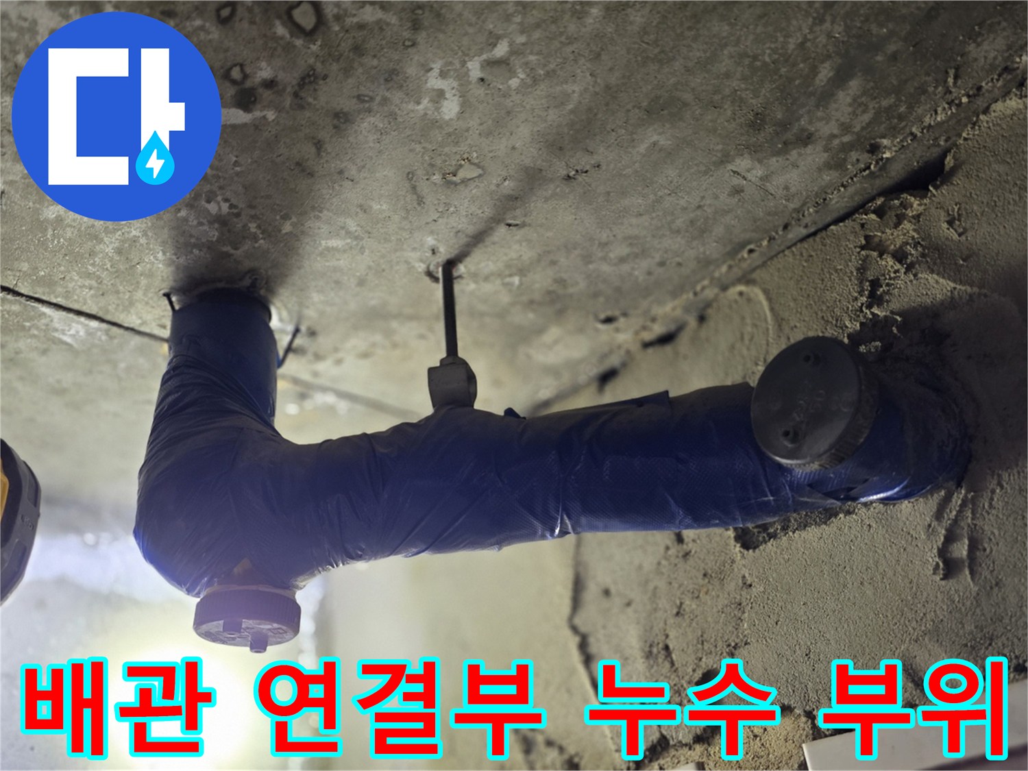 천장 내부의-파란색 배관-연결 지점의-마감 불량 상태