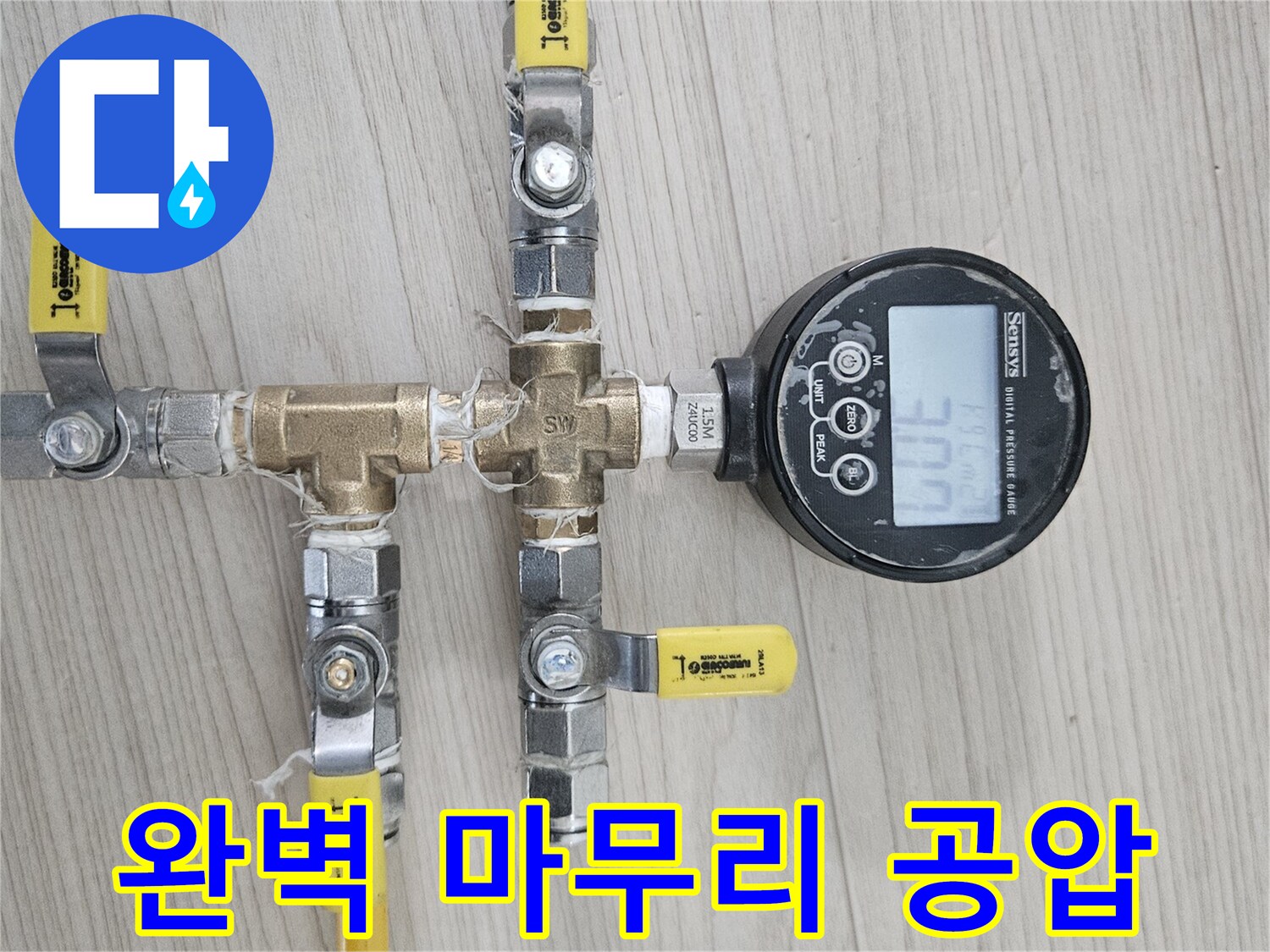 공압-검사를-통해-누수-공사를-완벽하게-마무리하고-있습니다