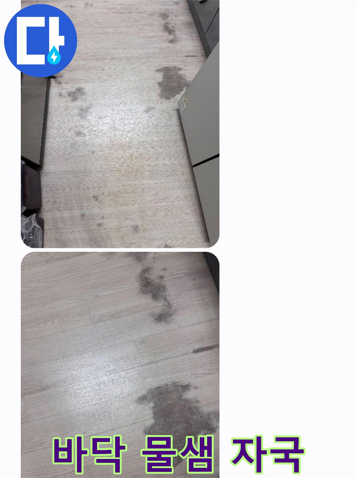 오랜 기간 누수로 인해 마루가 손상된-현장을 엔지니어가 촬영한 사진입니다.