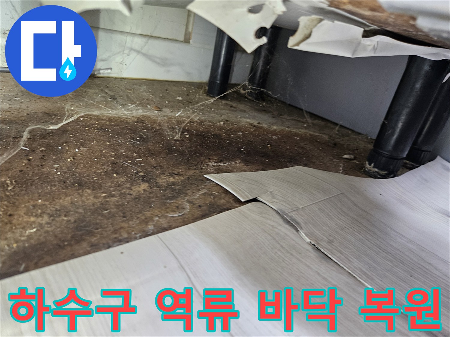 하수구-역류로-인해-바닥이-오염되고-손상된-우성아파트에서-완벽한-복원-작업을-위한-준비-모습