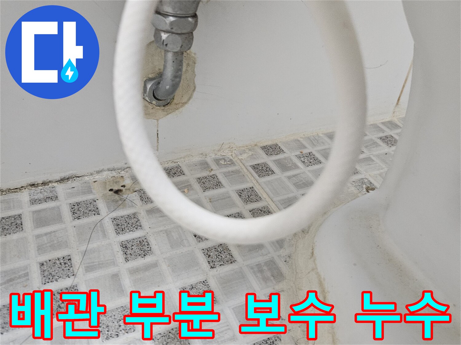 화장실 수도꼭지-연결 배관의 특정 부위에서-발생한 누수를-부분적으로 보수하기 전-모습을 보여줍니다.