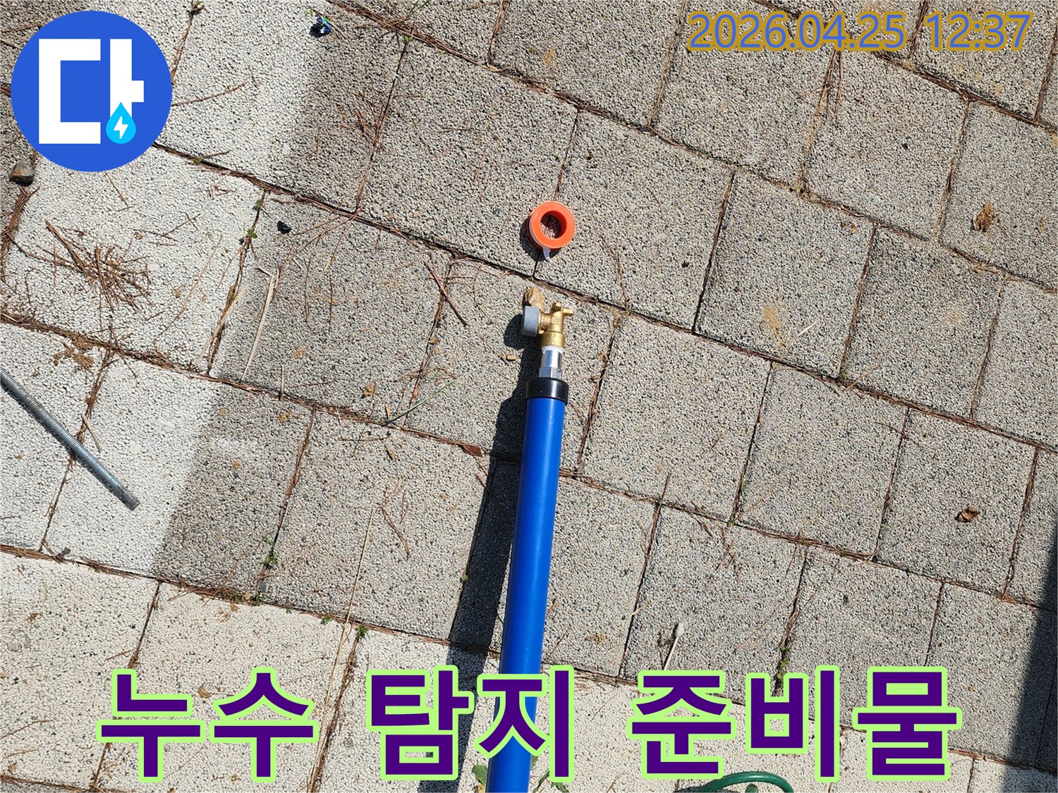 정확한 누수 탐지를 위한 전문 장비 준비 모습입니다-꼼꼼한 준비가 성공적인 해결을 이끌어냅니다.