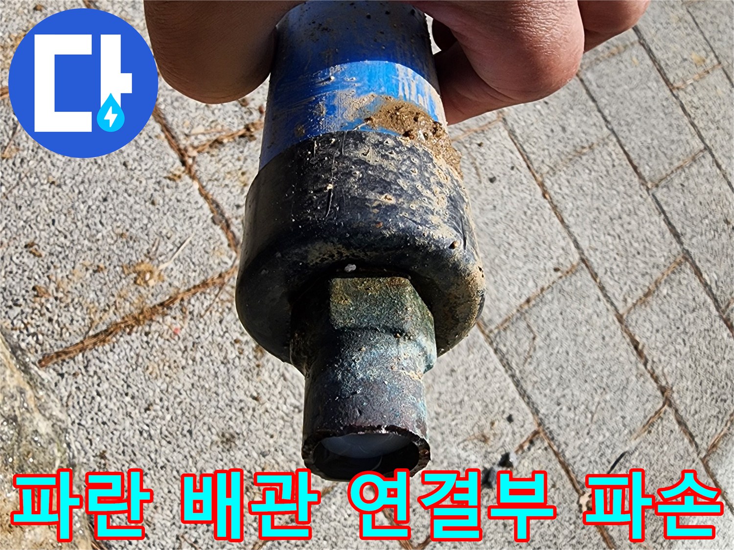 파란색 보호관과 검은색 커넥터의 연결 부위가 파손된 모습