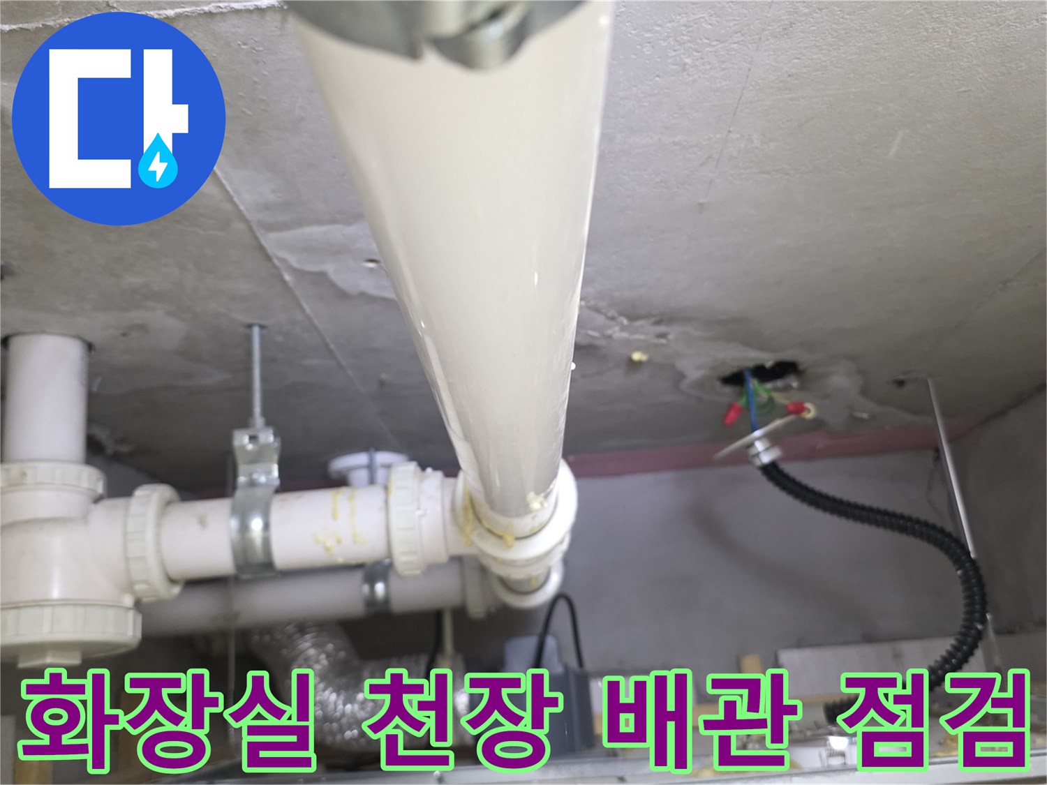 아파트 화장실 내부 천장-배관 연결 부위 상세 촬영