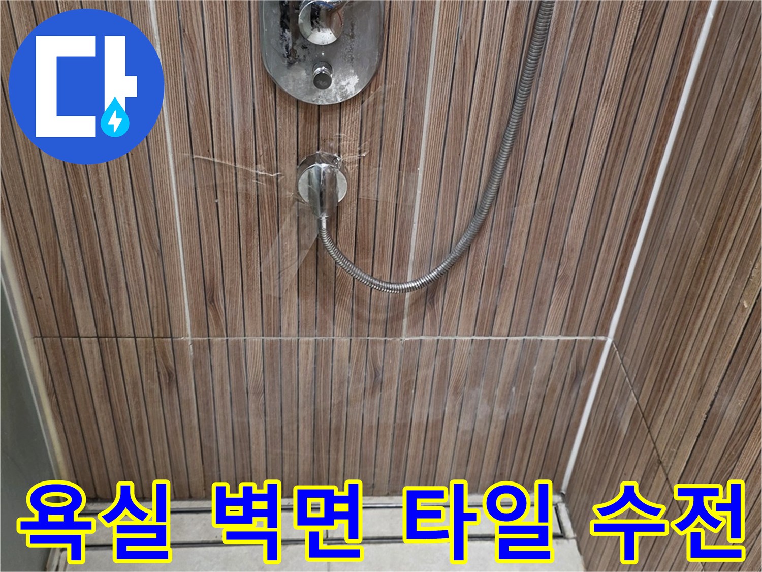노원구-상계동-욕실-배관-연결-부위-타일-사진