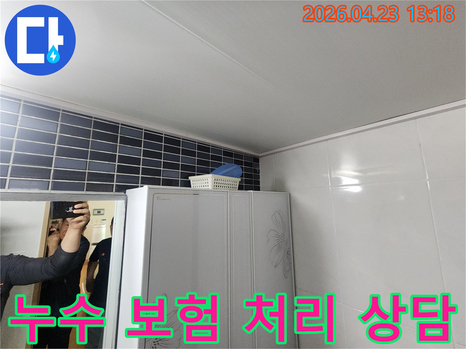 양주-삼숭동-아파트-누수-보험-처리를-위한-현장-점검-사진