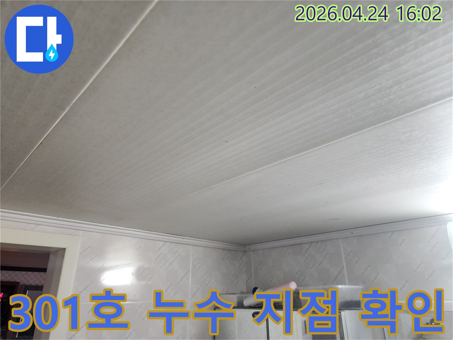 301호-천장-누수-현장에서-첨단-장비를-활용하여-누수-지점을-정확히-파악하는-전문가