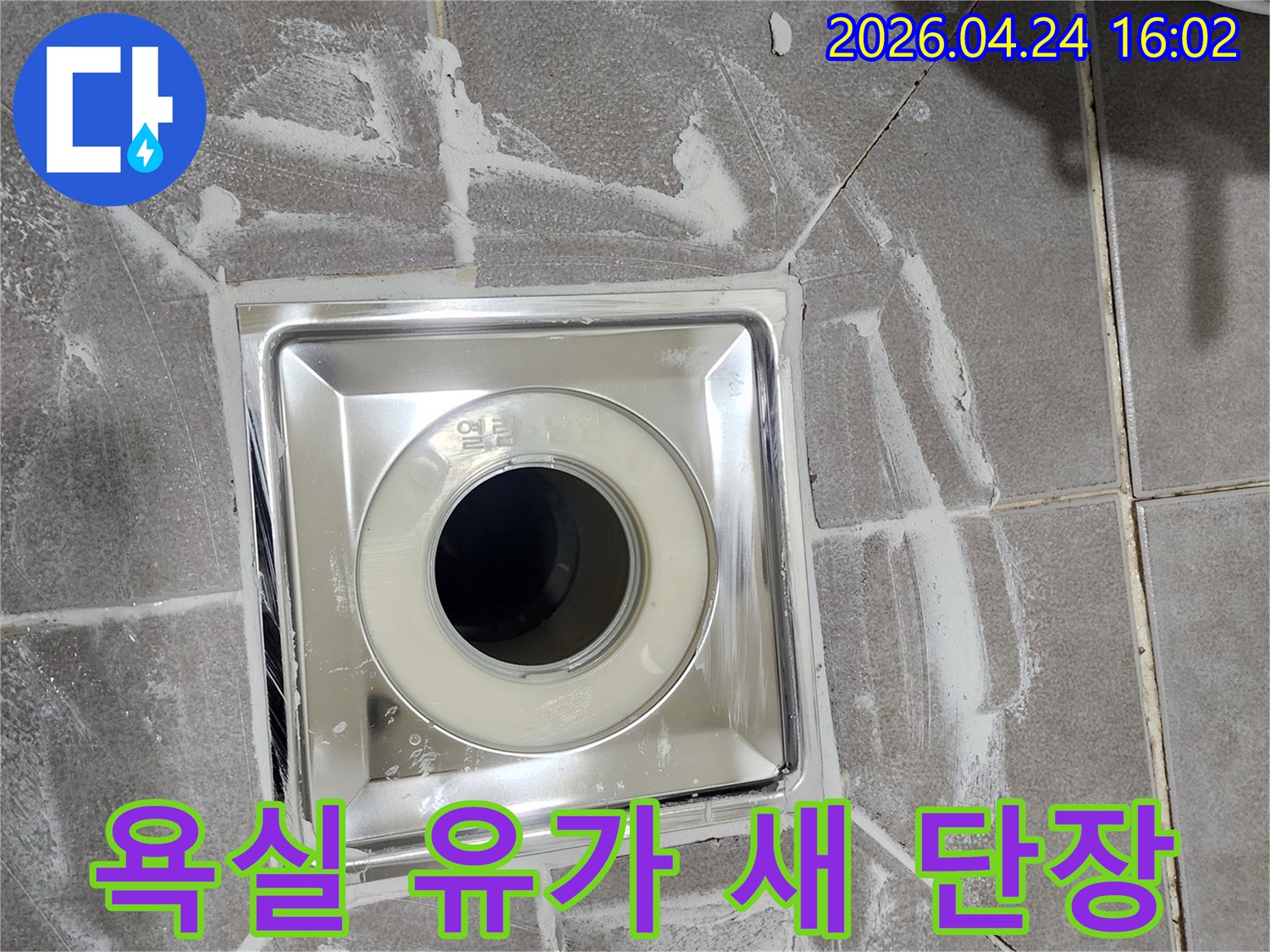 남가좌동 욕실에-새롭게 설치된-스테인리스 유가가-물고임 없이-원활한 배수를 약속하며-깔끔하게 마감된 모습