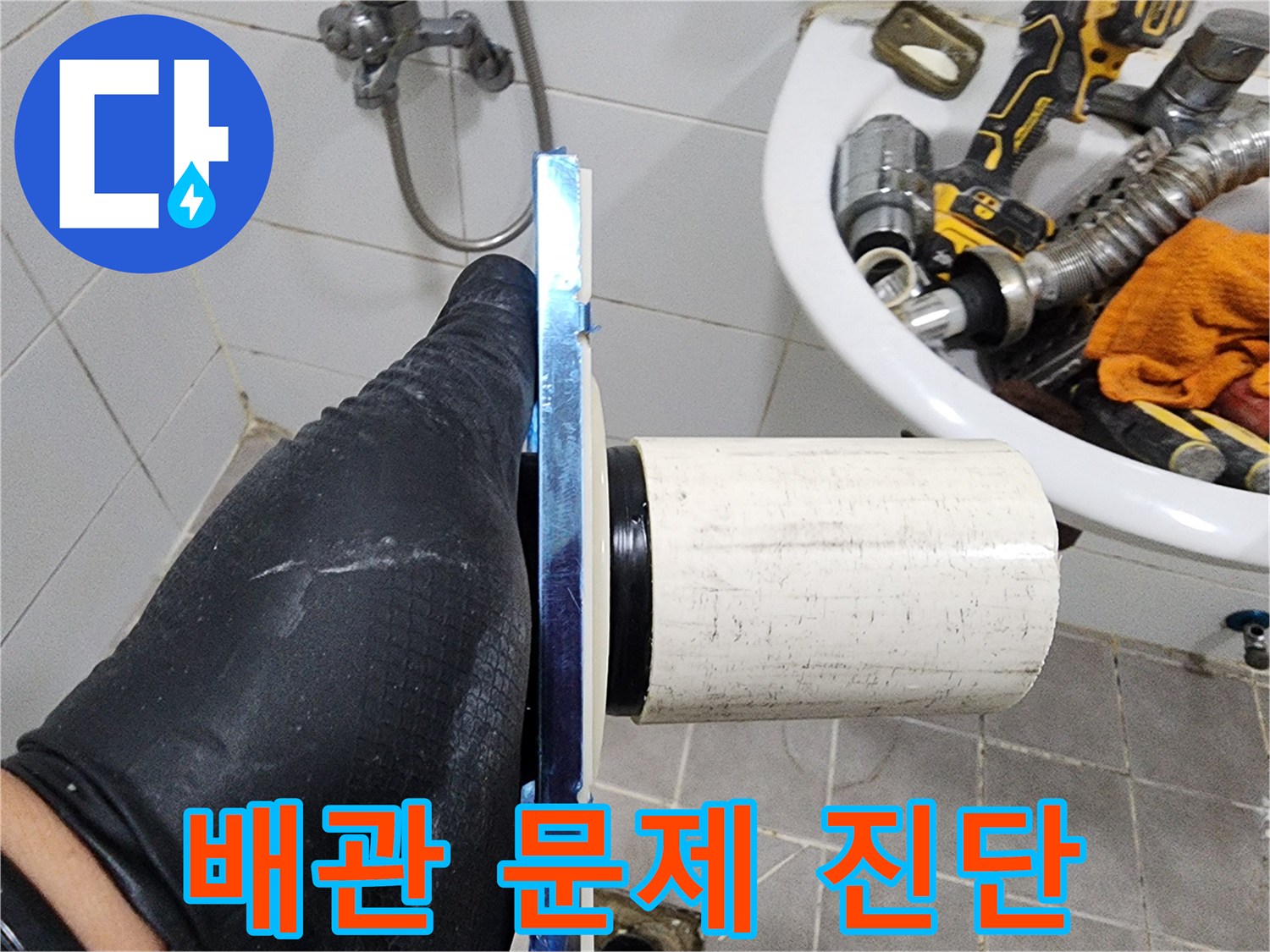 누수 공사 전-필수적으로 이루어져야 할-배관 상태 확인입니다