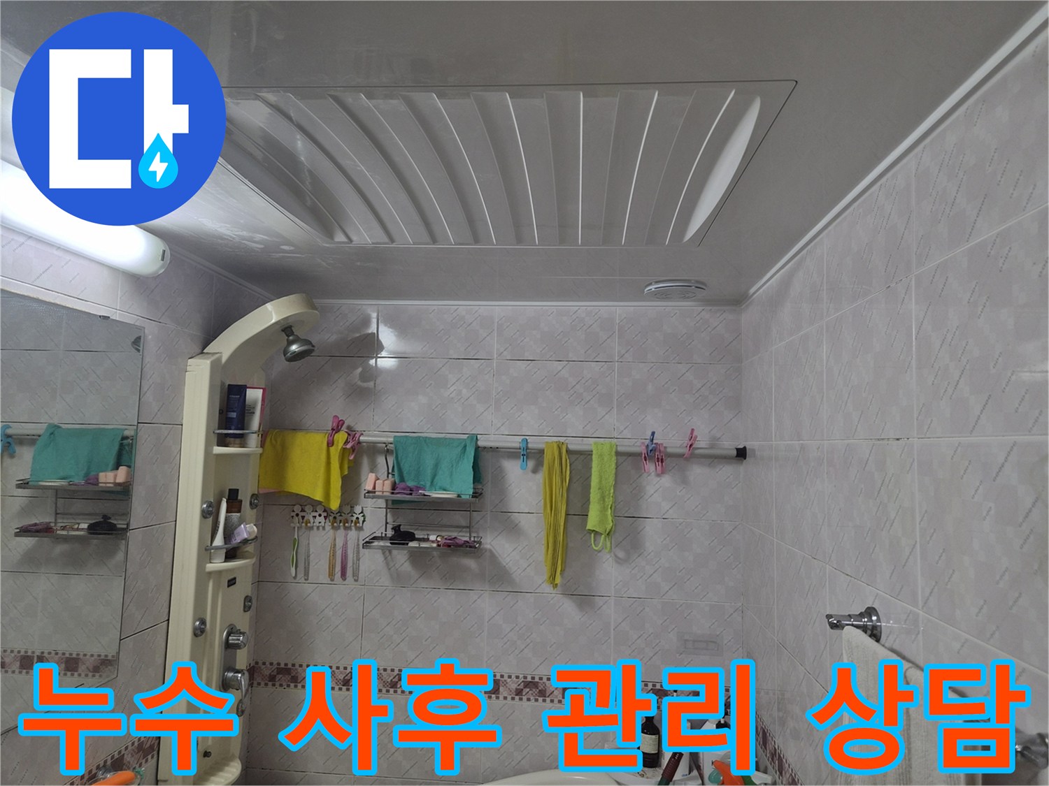 누수 공사-후 사후 관리에 대한 상담을 위해-욕실의 전반적인 상태를 기록하는 이미지입니다.