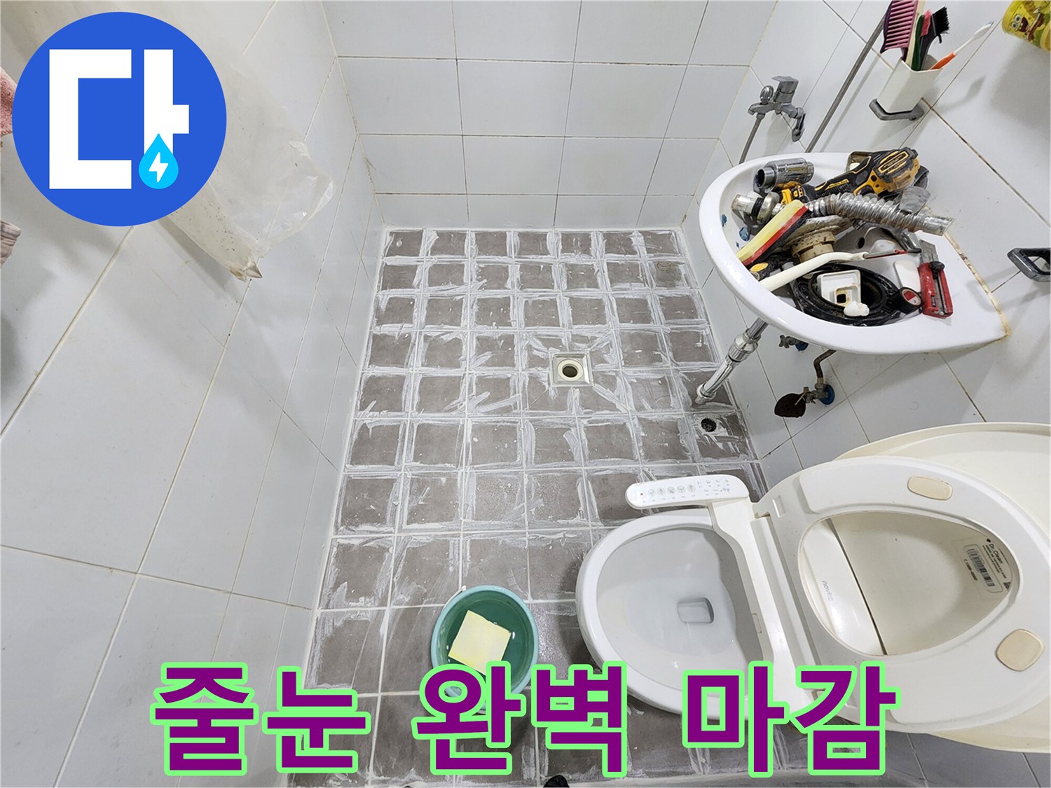누수 공사의 마지막 단계로-욕실 바닥의-줄눈을 새로 시공하여-완벽하게 마감한-현장 사진입니다