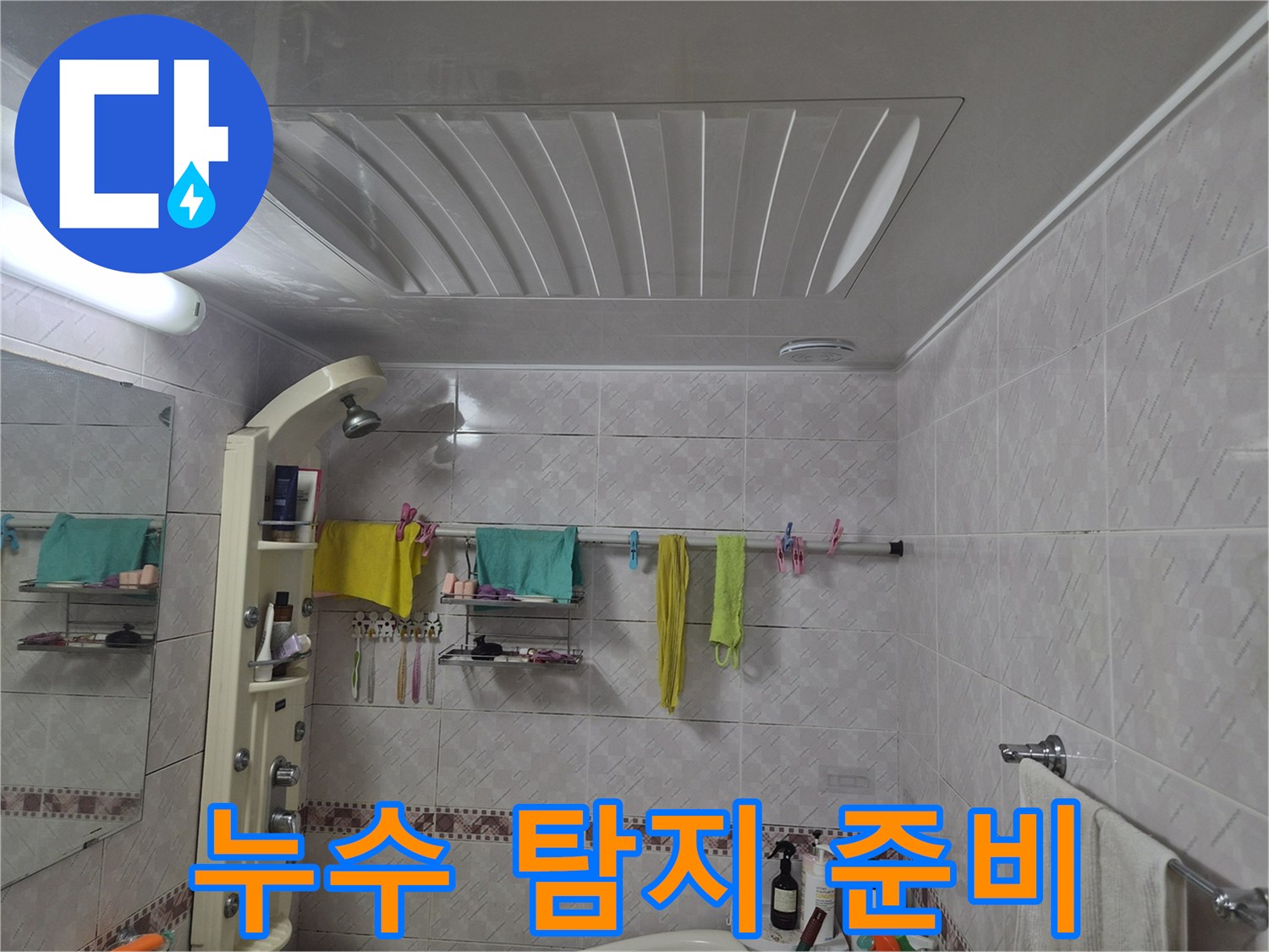 누수 탐지-작업을 시작하기 전-욕실의 전반적인 상태를 기록하는 이미지입니다.