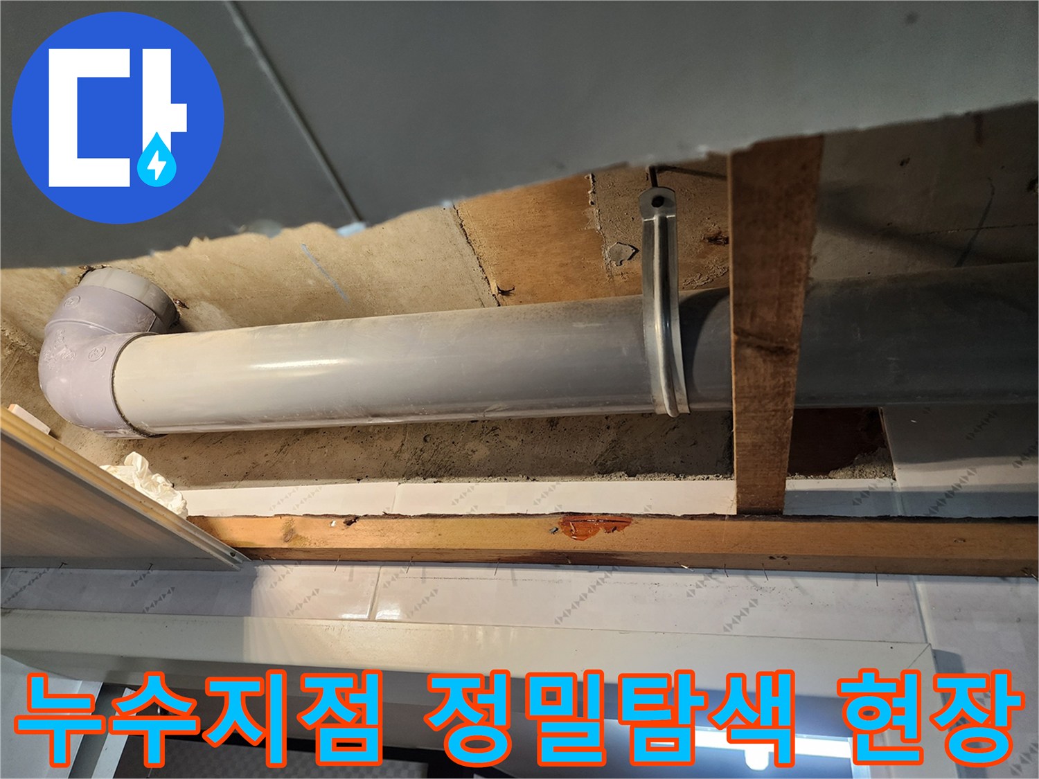 누수 피해가 발생한 천장 내부에서-배관의 이상 유무를-꼼꼼히 살피고 있습니다