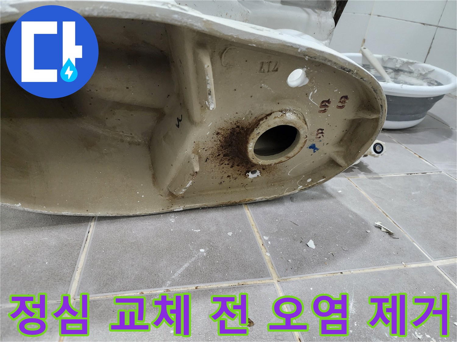 변기 하부-정심 교체 전-오염된 부위를-깨끗하게 제거하는-작업의 중요성을 보여줍니다