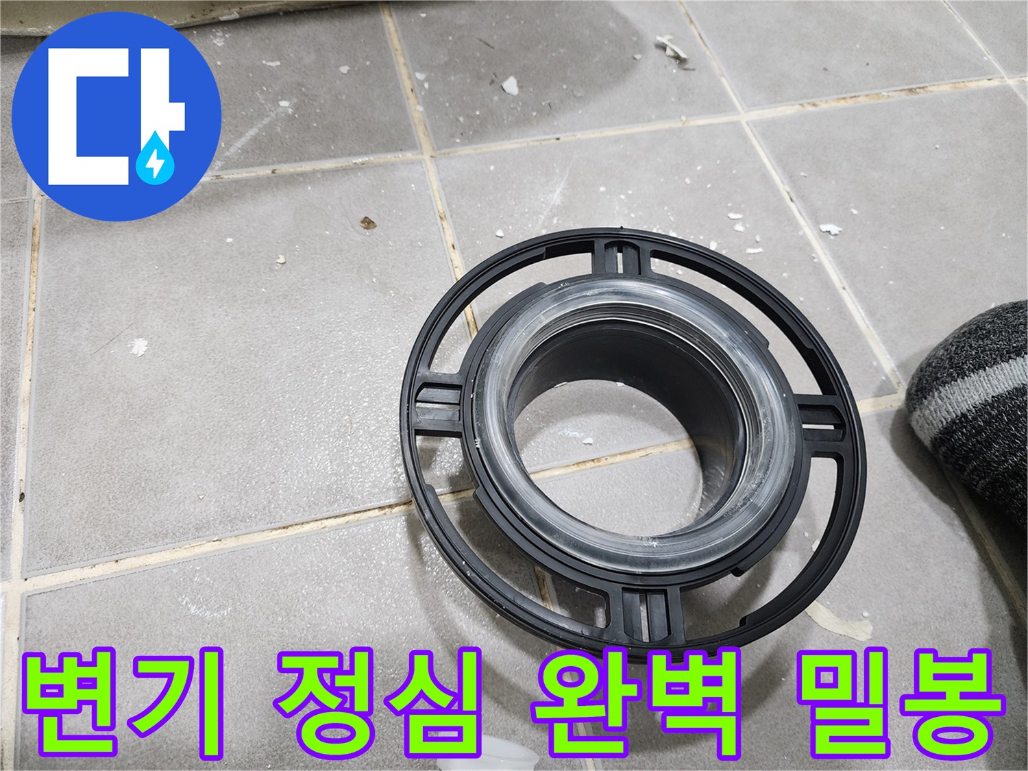 변기와 배관 사이의-밀봉 불량으로 인한-누수와 냄새를 해결하기 위해-사용되는 새로운 정심 부품입니다.