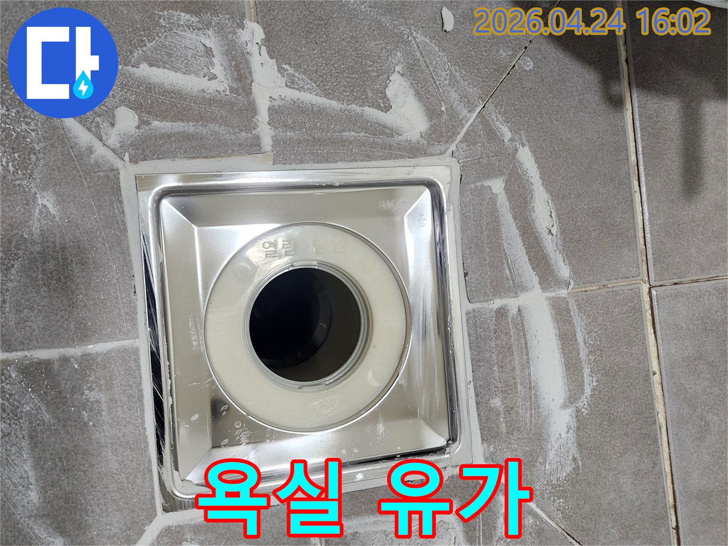 북가좌동 욕실에-새롭게 설치된-스테인리스 배수구가-꼼꼼한 방수 시공과 함께-깔끔하게 마감된 모습
