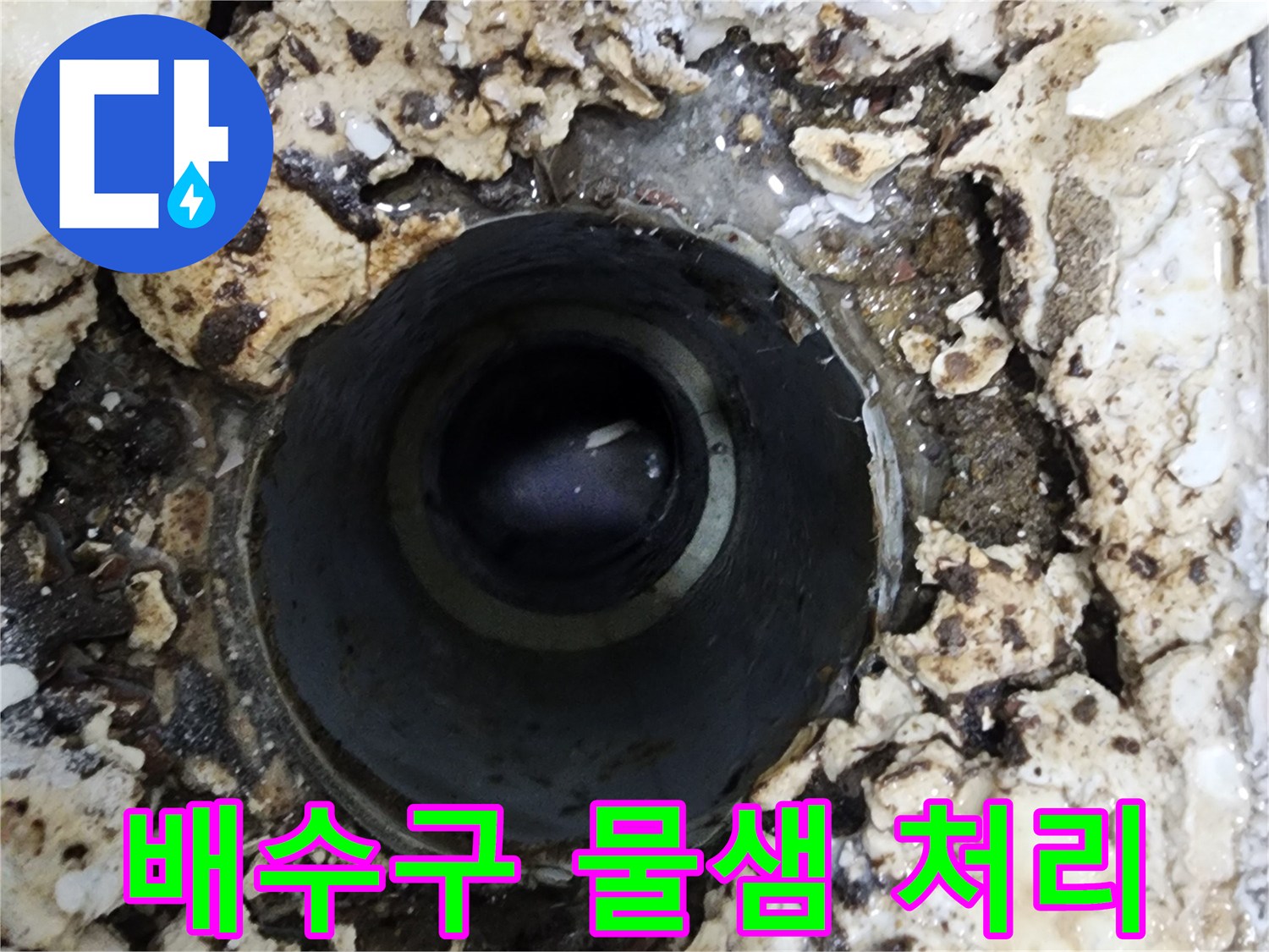 상가건물 욕실 배수구 주변에서-발견된 심각한 물샘 현장을-긴급하게 처리하는 모습