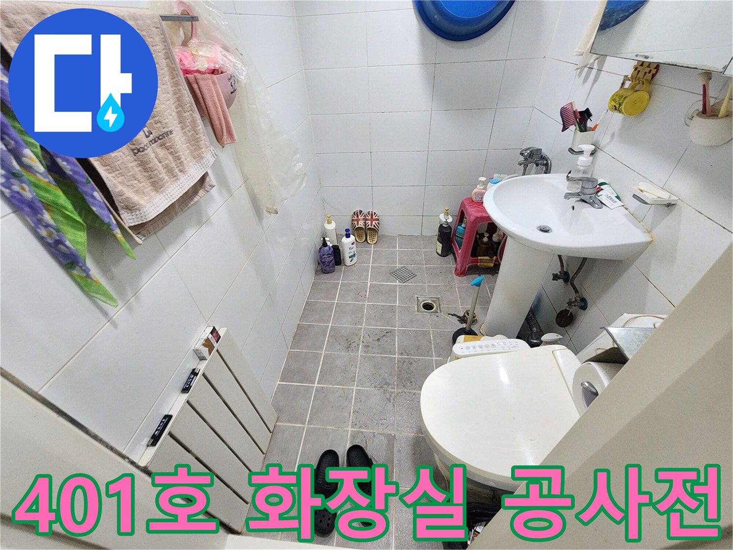 서대문구 아주하이빌 401호 화장실-누수 공사 전-현재 상태를 보여주는 이미지