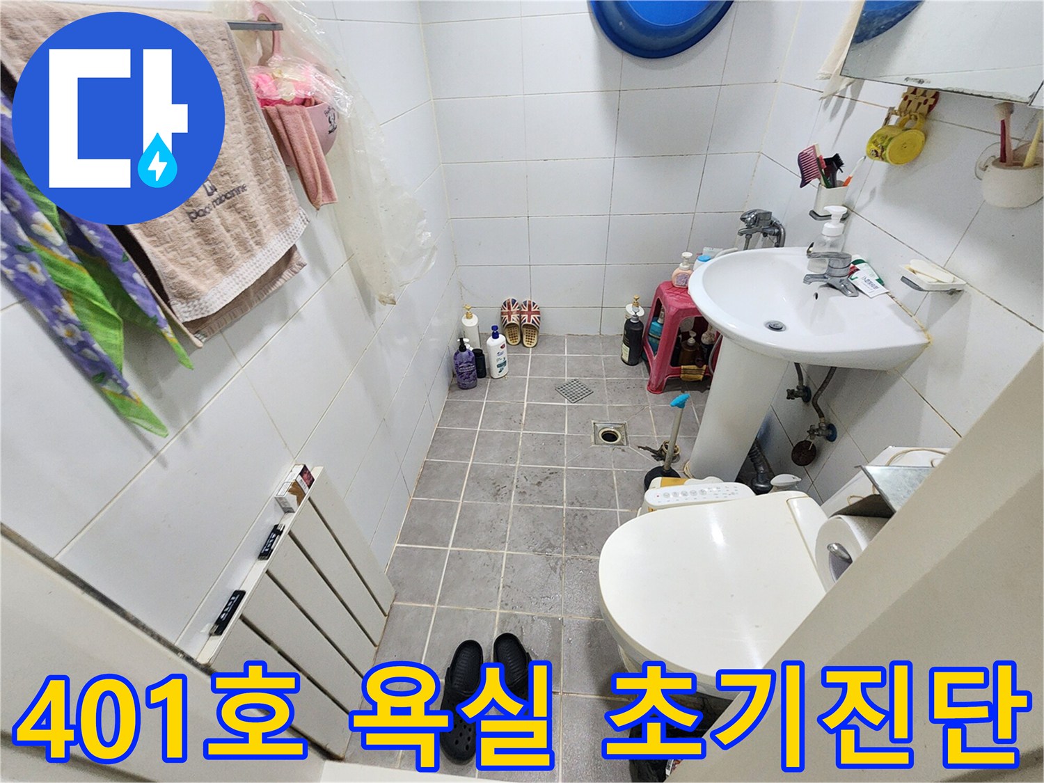 서울 서대문구 아주하이빌 401호 욕실-누수 문제 초기 진단-현장 상황을 기록한 이미지
