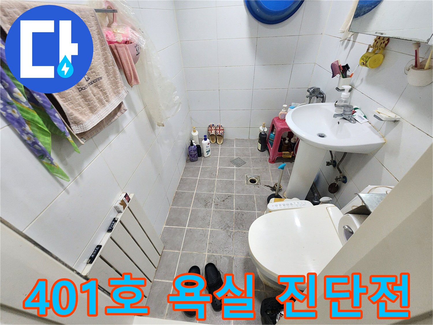 서울 서대문구 아주하이빌 401호 욕실-누수 진단 전-현재 상황을 파악하는 이미지