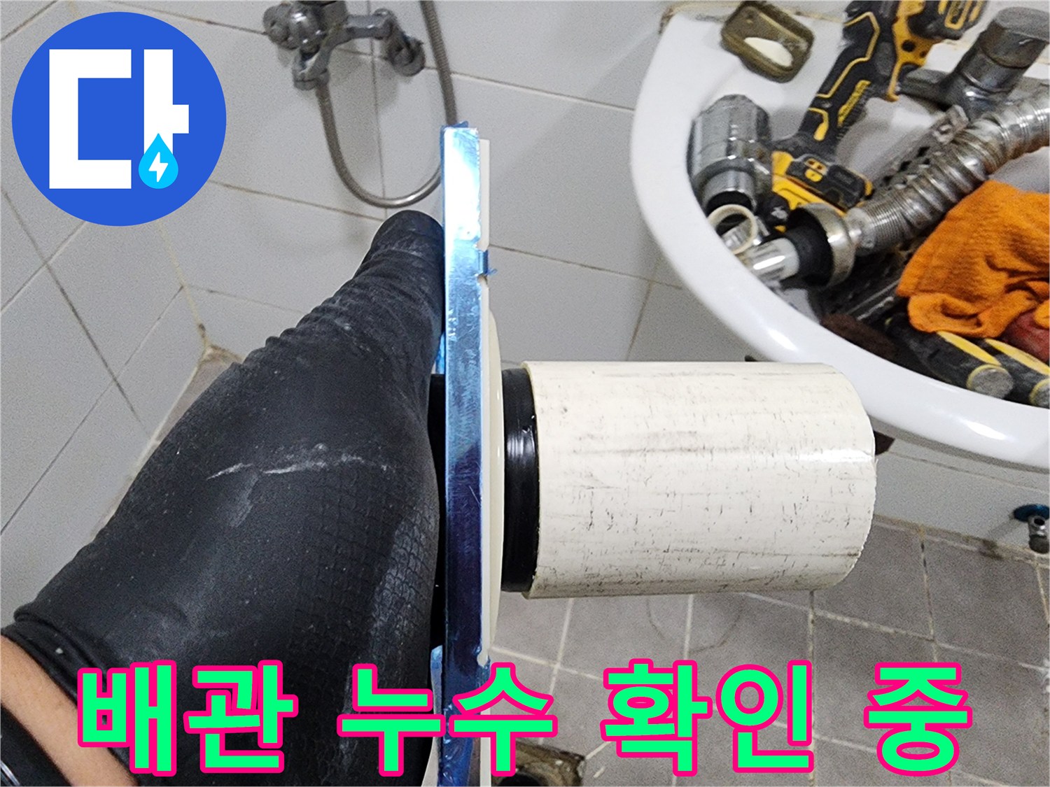 숙련된 엔지니어가-욕실 배관의 누수 여부를-꼼꼼하게 확인하고 있습니다