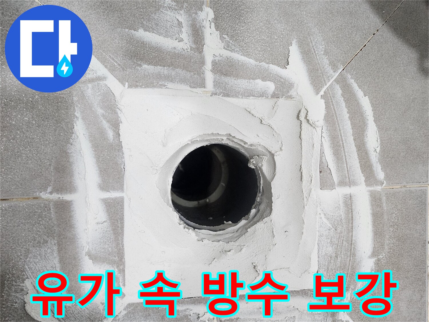 아파트-욕실-배수구-안쪽까지-꼼꼼하게-방수-재료를-채워넣어-보강하는-작업-사진