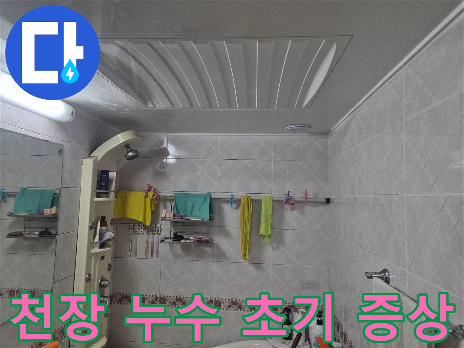 욕실 천장-누수 초기 증상 확인을 위해 촬영된 이미지로-전반적인 천장 상태를 보여줍니다.