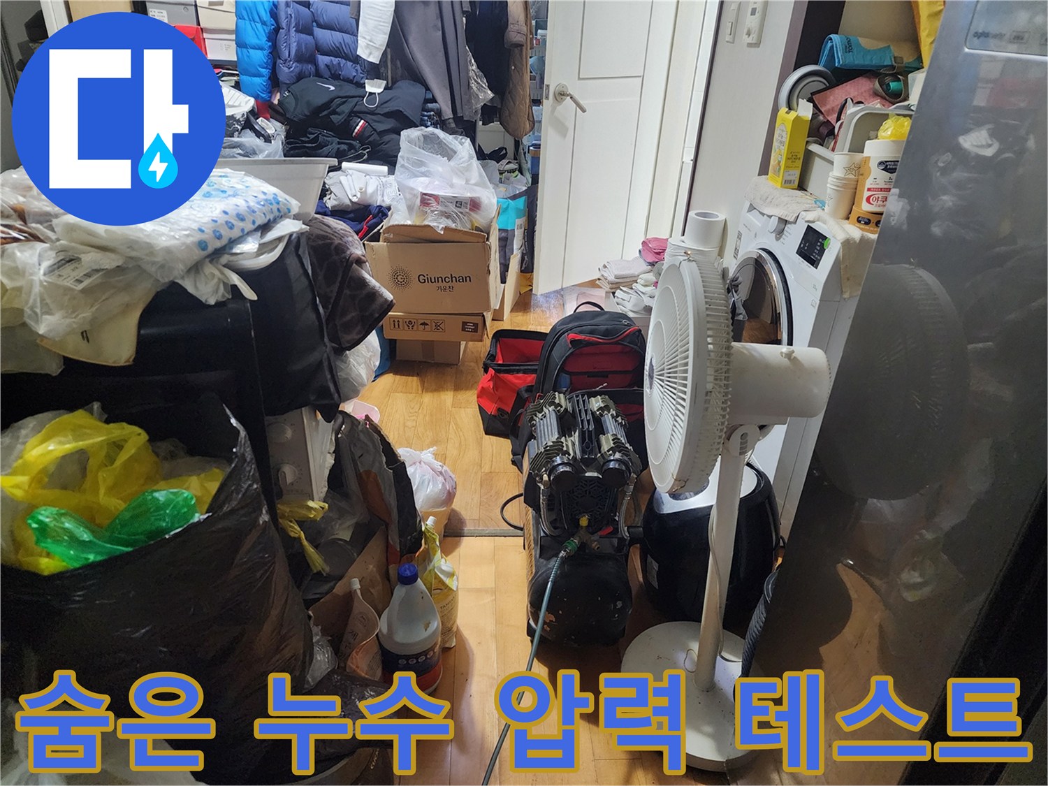 육안으로 확인 어려운-숨은 누수를-찾아내기 위한-압력 테스트가-진행 중입니다.