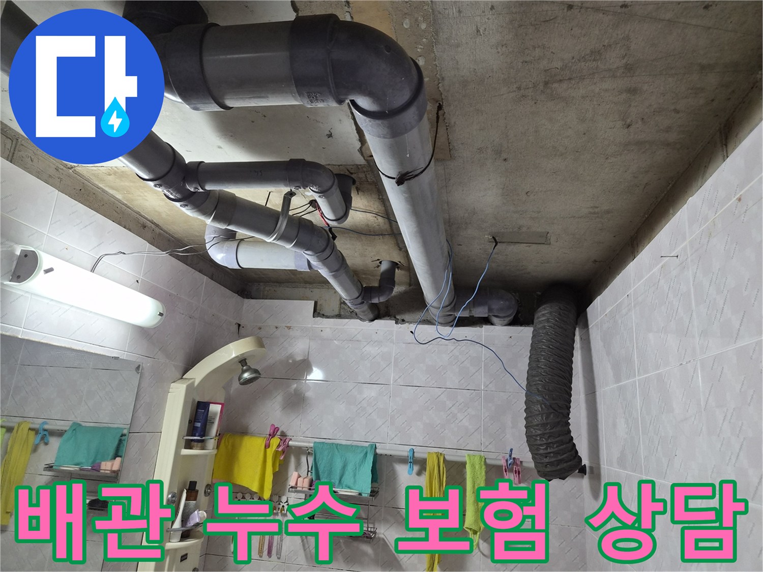 이 이미지는 욕실 천장에 설치된-배관들의 모습을 보여주며-누수 발생 시-보험 처리를 위한-정확한 진단과 증거 확보의-중요성을 시사합니다