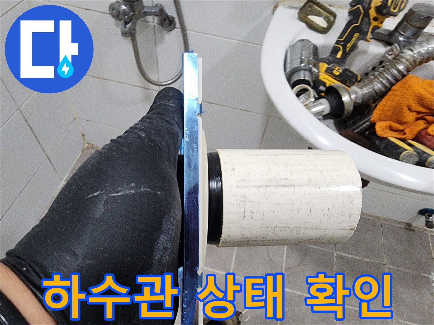 전문가의 손길로-배관의 모든 부분을-세심하게 확인합니다