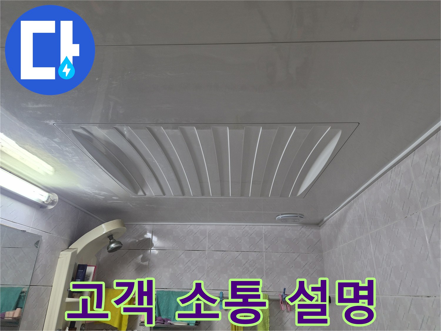 증가로28안길-아주하이빌-욕실-천장-누수-진행-상황과-향후-계획을-고객에게-설명하는-모습