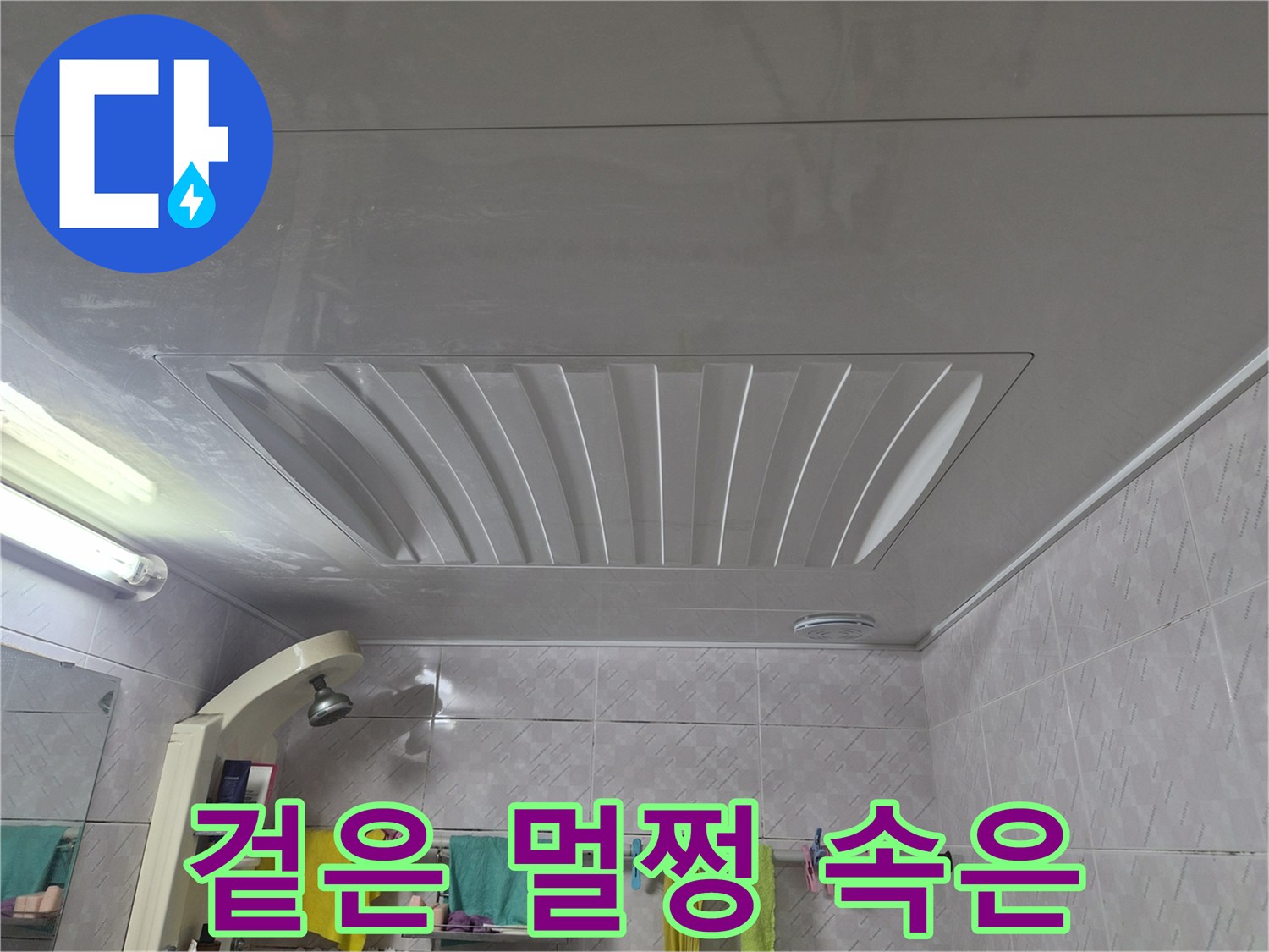 증가로28안길-아주하이빌-욕실-천장의-겉모습은-깨끗하지만-내부에-숨겨진-누수-가능성을-설명하는-모습
