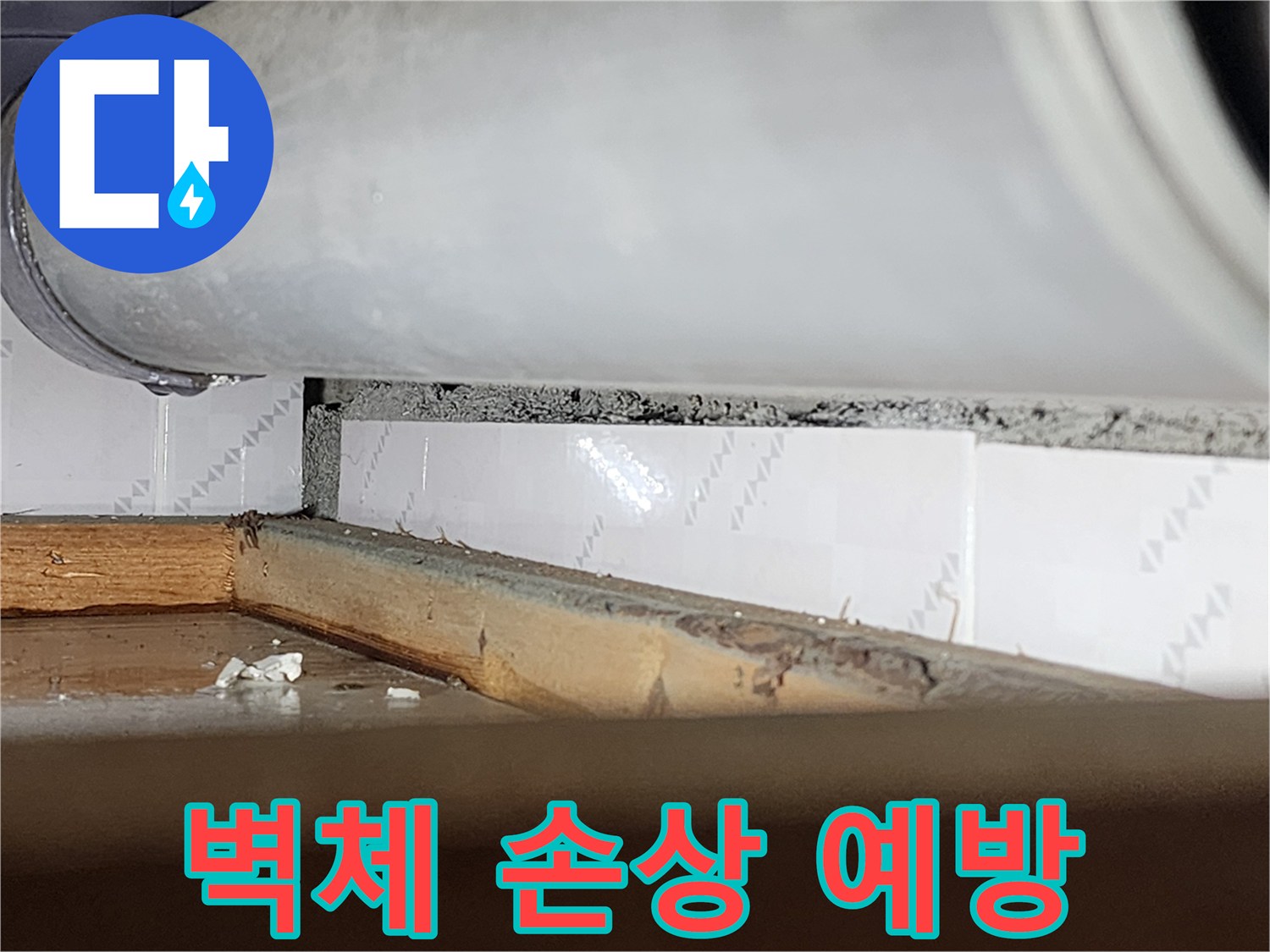 창문 틈새에서-물이 새어 들어와-벽체가 손상되기 전-상태를 보여주는-누수 현장-사진