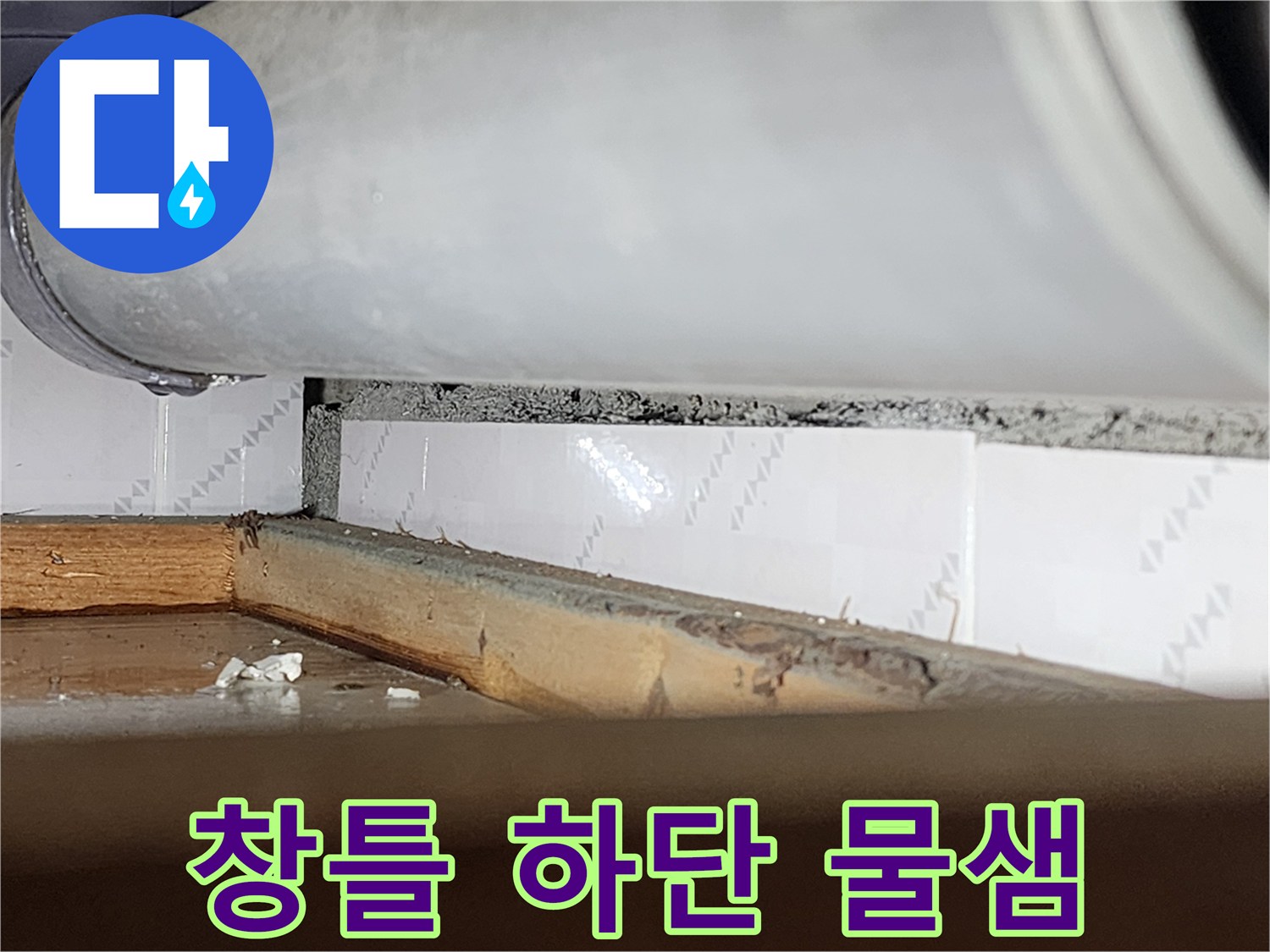 창틀 하단부에서-물이 새어-목재가 젖고-변색된-모습을 보여주는-누수 현장-사진
