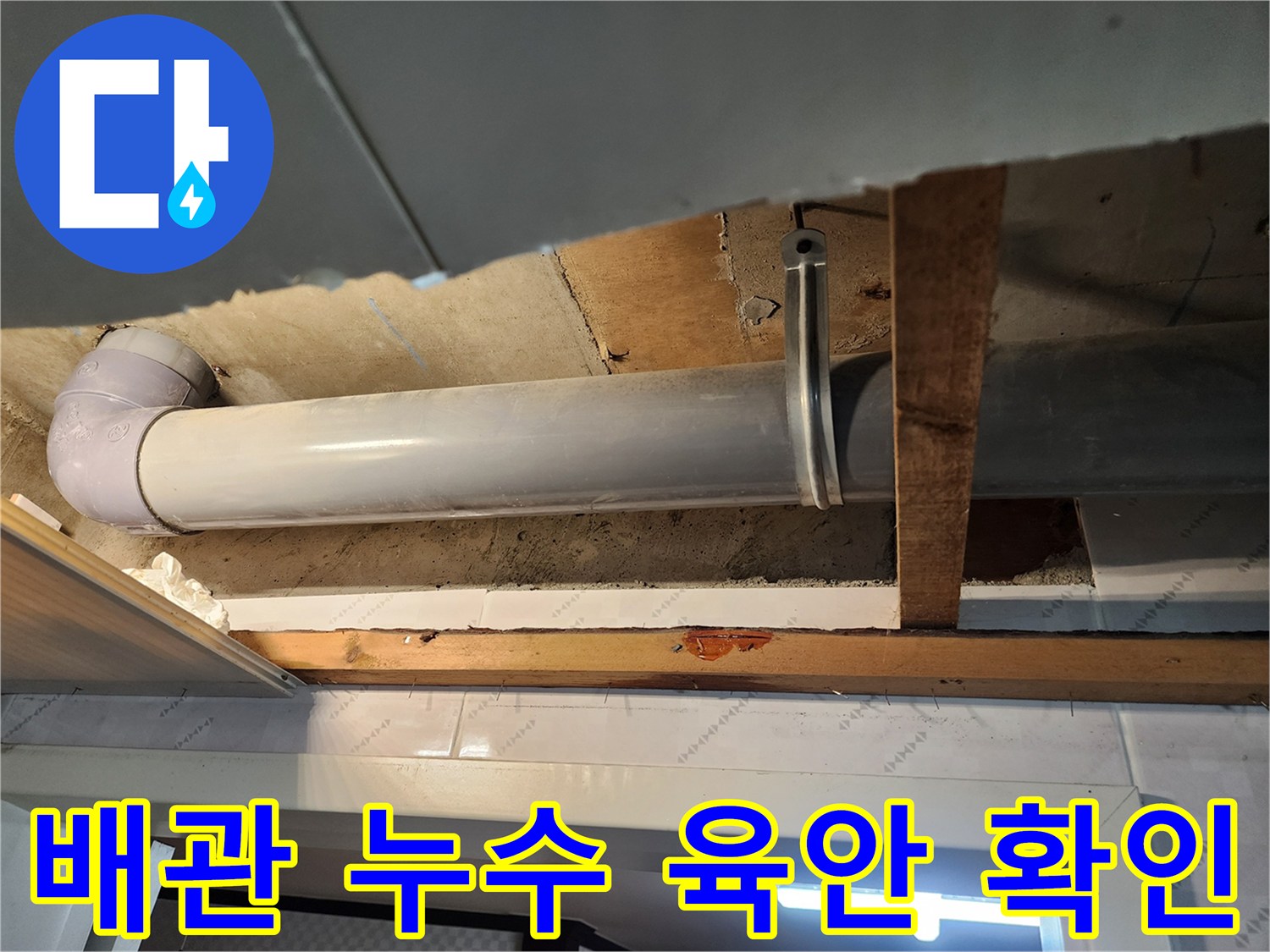 천장 내부의 배관 누수 지점을-정확히 파악하기 위해-육안으로 면밀히 확인하는 작업입니다