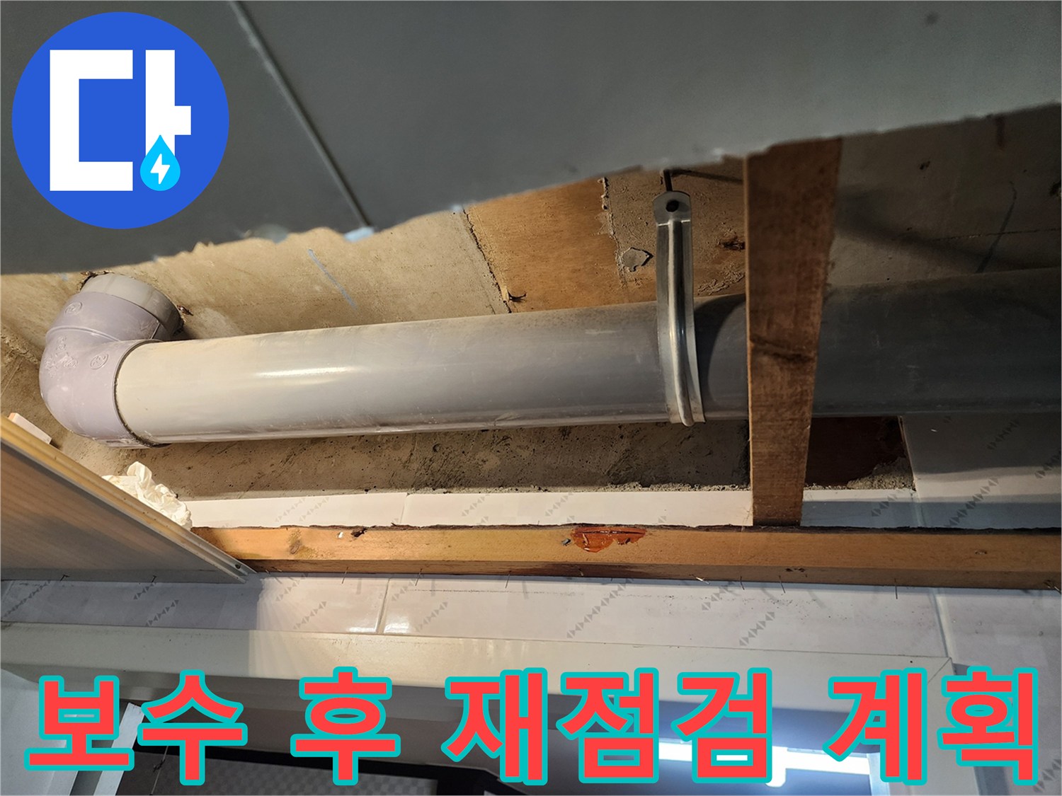 천장 내부의 배관 보수 공사 후-누수가 완전히 해결되었는지-확인하기 위한 재점검 계획을-수립하는 모습입니다